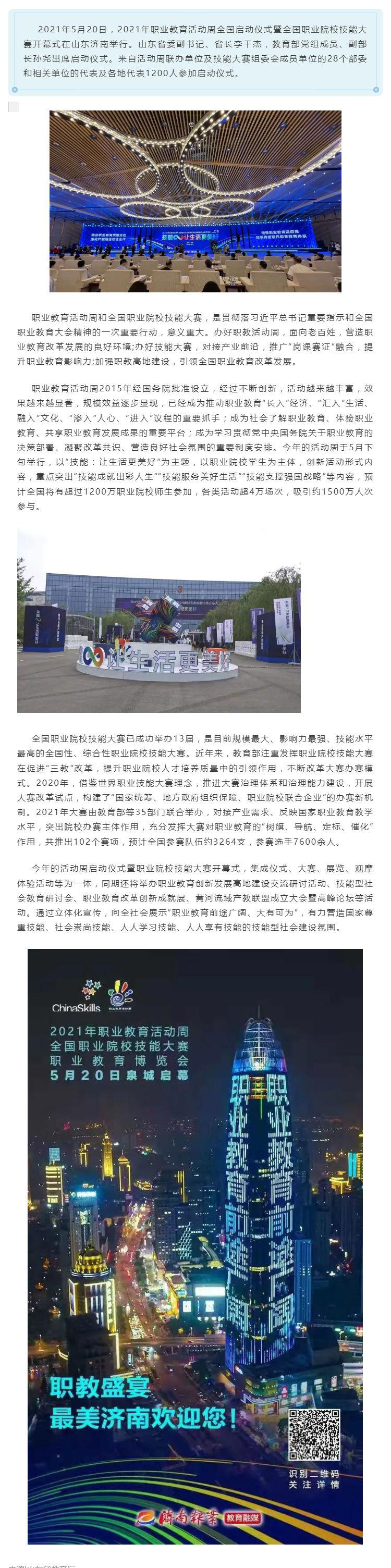 盛大开幕！今天全国职教周和技能大赛济南绽放_壹伴长图1.jpg