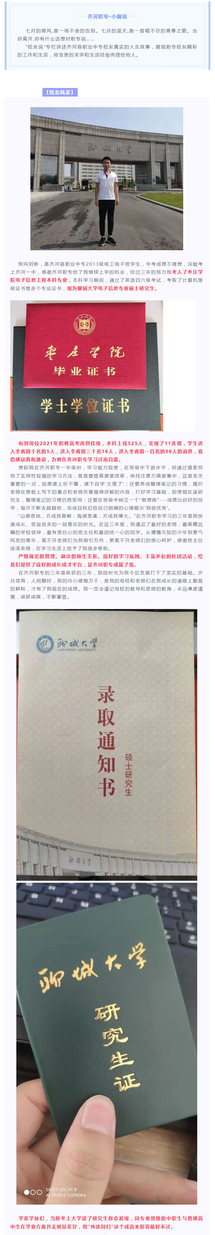 【校友说】  须知少时凌云志  曾许人间第一流   ---齐河县职业中专优秀毕业生聊城大学在读硕士研究生刘新_壹伴长图1.jpg